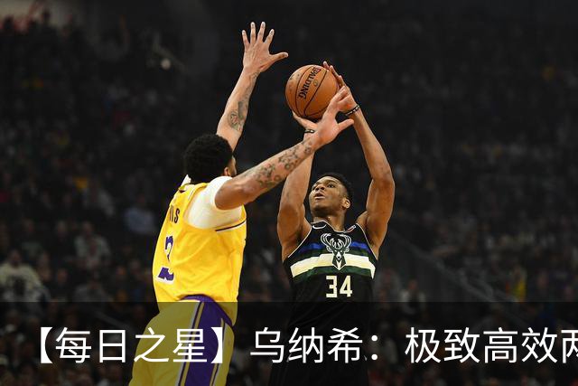 【每日之星】乌纳希：极致高效两箭穿心宣告重生 扛起摩洛哥