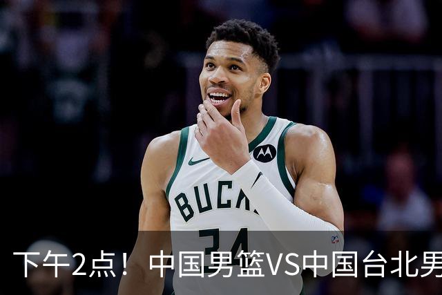 下午2点！中国男篮VS中国台北男篮，男篮生死战，输球无缘世界杯，CCTV5直播！