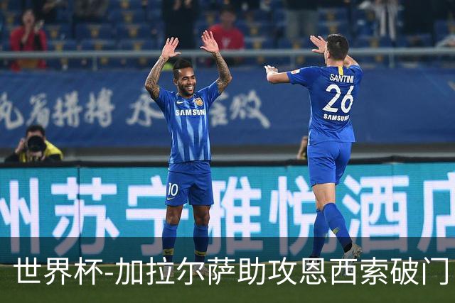 世界杯-加拉尔萨助攻恩西索破门 德国半场暂0-1巴拉圭