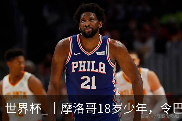 世界杯 ｜摩洛哥18岁少年，令巴西中场尽失锋芒