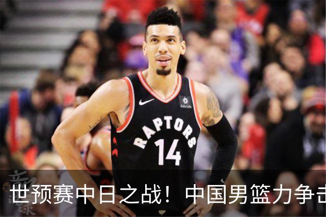 世预赛中日之战！中国男篮力争击败日本，五名首发球员基本确定