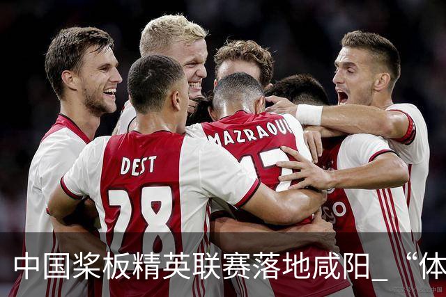 中国桨板精英联赛落地咸阳 “体育+旅游”带热端午假期