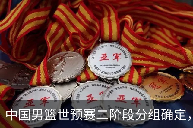 中国男篮世预赛二阶段分组确定，具体赛程出炉，8月27日首战卡塔尔，晋级难度大