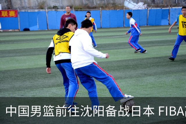 中国男篮前往沈阳备战日本 FIBA高度评价杨瀚森