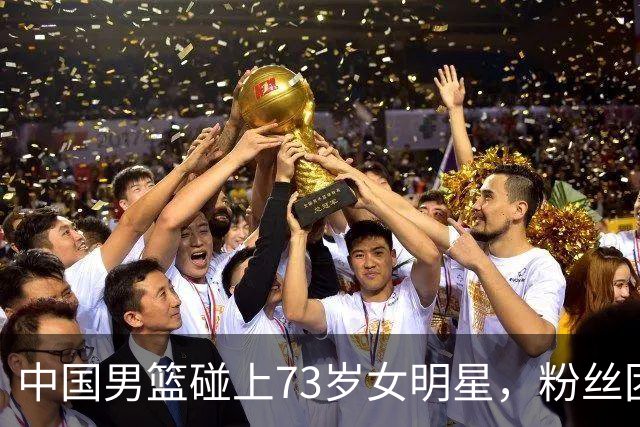 中国男篮碰上73岁女明星，粉丝团差距明显，杨瀚森近距离目睹！