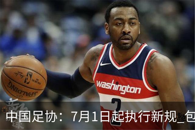 中国足协：7月1日起执行新规 包括捂嘴染红+限时离场