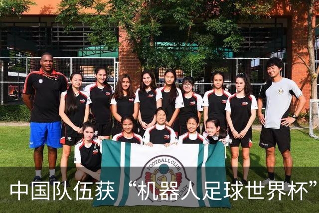 中国队伍获“机器人足球世界杯”冠军