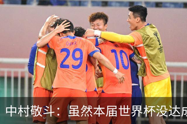 中村敬斗：虽然本届世界杯没达成目标，但这次的积累会给未来铺路