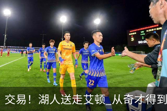 交易！湖人送走艾顿 从奇才得到哈迪+2个次轮签