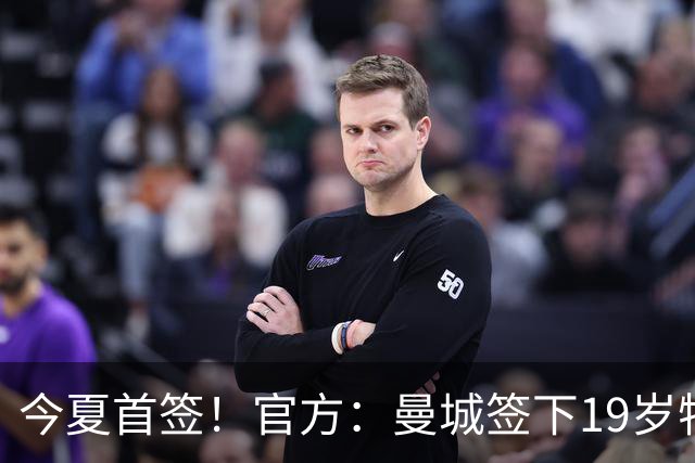 今夏首签！官方：曼城签下19岁特鲁瓦边锋德图尔贝，总价2500万欧