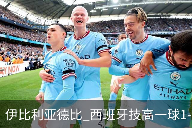 伊比利亚德比 西班牙技高一球1-0战胜葡萄牙晋级八强