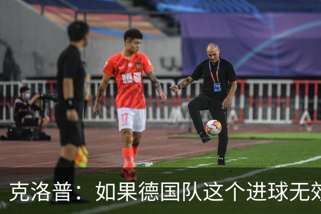 克洛普：如果德国队这个进球无效 阿森纳就无法成为英超冠军