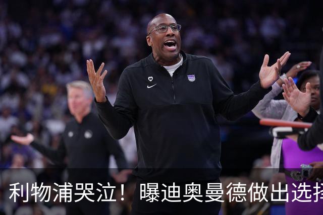 利物浦哭泣！曝迪奥曼德做出选择 相比英超更愿去巴黎
