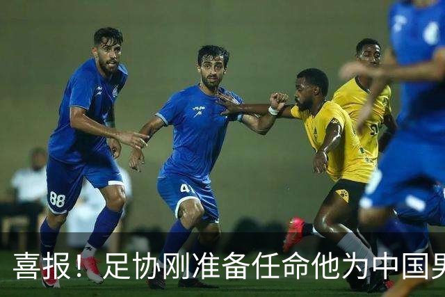 喜报！足协刚准备任命他为中国男足亚运队新帅，他就带队4连胜