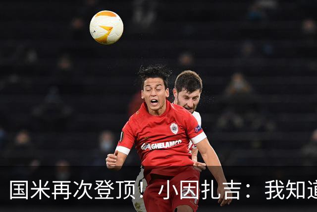 国米再次登顶！小因扎吉：我知道0比2之后会做出反应