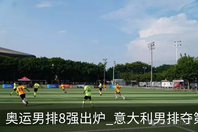 奥运男排8强出炉 意大利男排夺第一日本压线晋级
