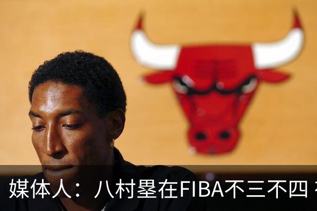 媒体人：八村塁在FIBA不三不四 有人说打中国随便拿分 太想当然了