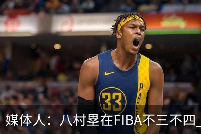 媒体人：八村塁在FIBA不三不四 有人说打中国随便拿分 太想当然了