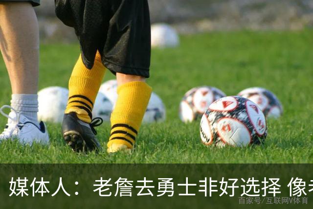 媒体人：老詹去勇士非好选择 像老詹投靠库里 这和美国队联手不同