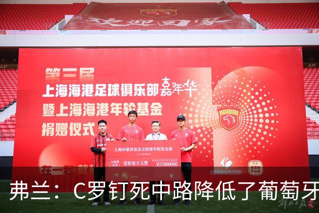 弗兰：C罗钉死中路降低了葡萄牙威胁，他要积极拉边才能解决问题
