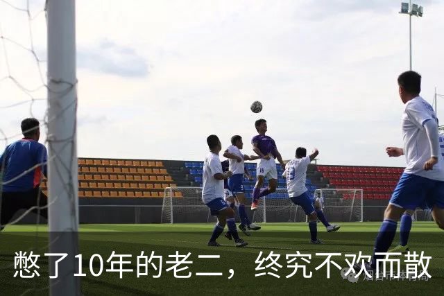憋了10年的老二，终究不欢而散