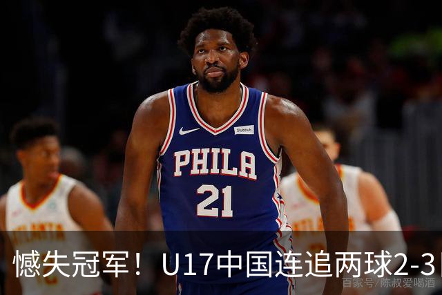 憾失冠军！U17中国连追两球2-3日本 万项破门赵松源替补造点+点射
