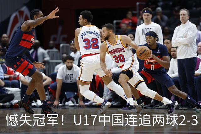 憾失冠军！U17中国连追两球2-3日本 万项破门赵松源替补造点+点射