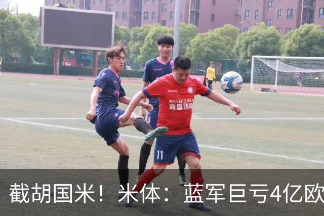 截胡国米！米体：蓝军巨亏4亿欧 面临严格考核，最严重欧战将禁赛