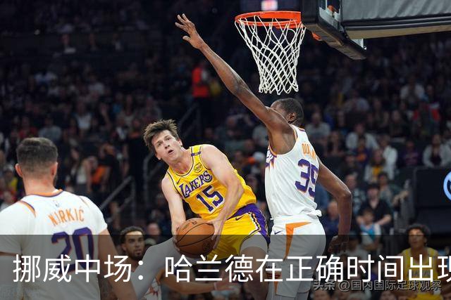 挪威中场：哈兰德在正确时间出现在正确地点，很高兴他再次进球