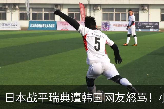 日本战平瑞典遭韩国网友怒骂！小组赛0败成亚洲首支出线球队