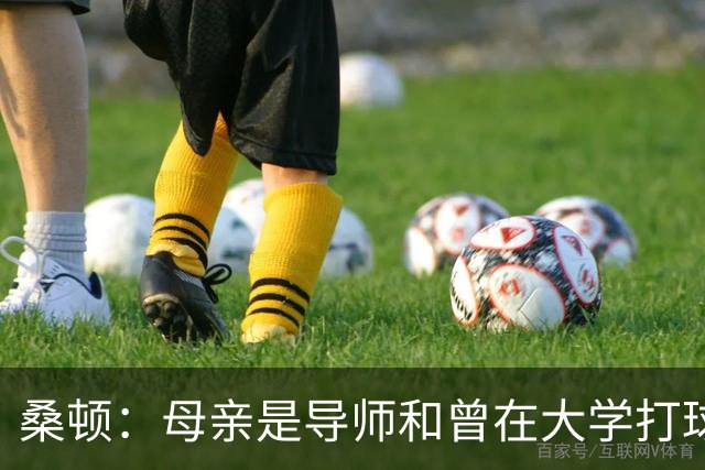 桑顿：母亲是导师&曾在大学打球 身后的团队一直支持我走到现在