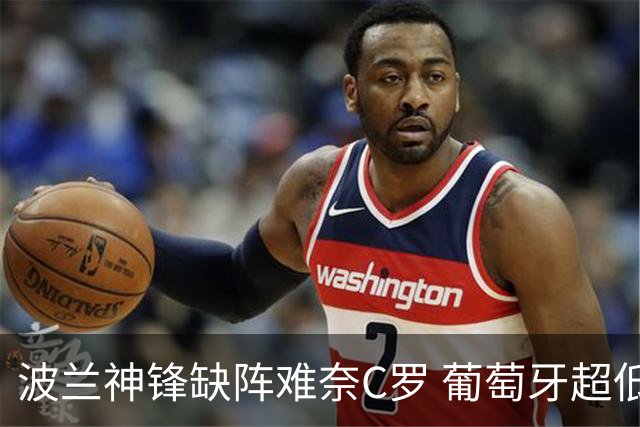 波兰神锋缺阵难奈C罗 葡萄牙超低赔欲迎大胜