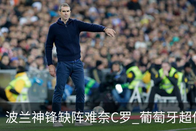 波兰神锋缺阵难奈C罗 葡萄牙超低赔欲迎大胜