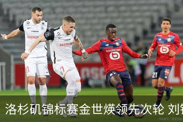 洛杉矶锦标赛金世煐领先次轮 刘钰T20殷若宁淘汰