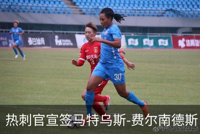 热刺官宣签马特乌斯-费尔南德斯 转会费8500万镑破纪录