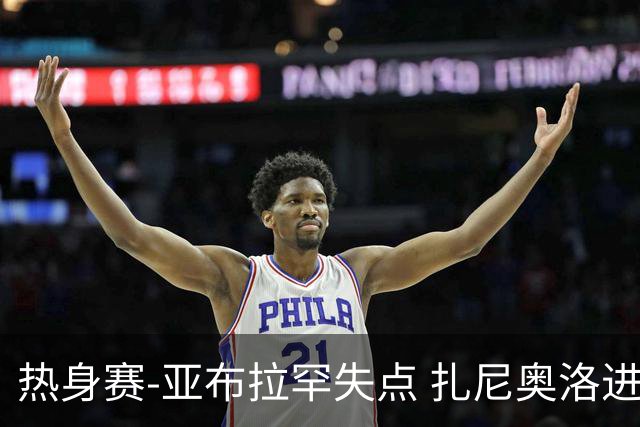 热身赛-亚布拉罕失点 扎尼奥洛进球 罗马2-0连胜