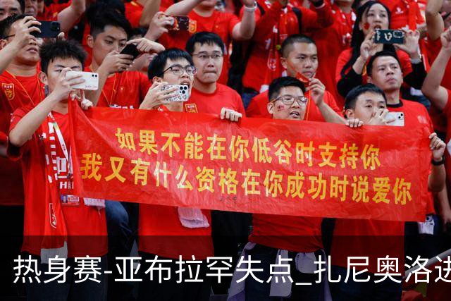 热身赛-亚布拉罕失点 扎尼奥洛进球 罗马2-0连胜