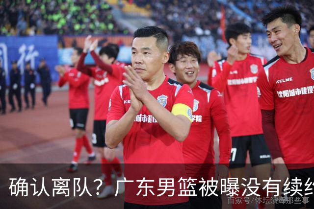 确认离队？广东男篮被曝没有续约杜锋，新主教练人选正式曝光！