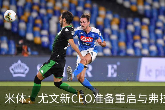 米体：尤文新CEO准备重启与弗拉霍维奇的谈判，续约可能迎来转机