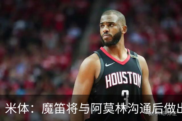米体：魔笛将与阿莫林沟通后做出最终抉择，拉比奥是米兰非卖品