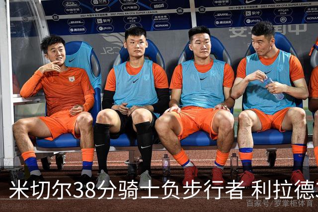 米切尔38分骑士负步行者 利拉德30分雄鹿险胜