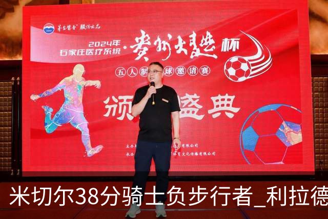 米切尔38分骑士负步行者 利拉德30分雄鹿险胜