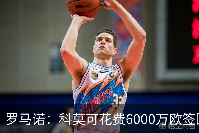 罗马诺：科莫可花费6000万欧签回帕斯，国米等队也对该球员有意