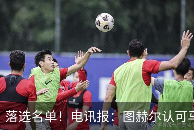 落选名单！电讯报：图赫尔认可马奎尔头球能力，但不满其不听指挥