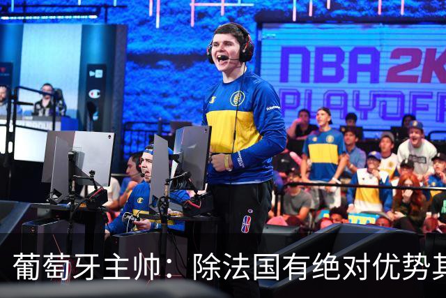 葡萄牙主帅：除法国有绝对优势其他都在毫厘之间 我们不是大热门