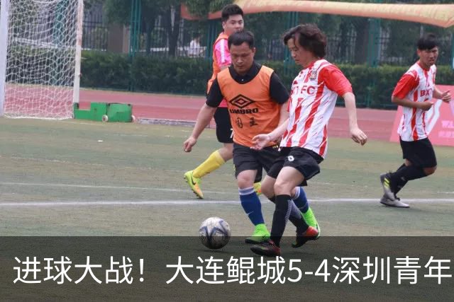 进球大战！大连鲲城5-4深圳青年人近7轮首胜 刘云双响+超级世界波