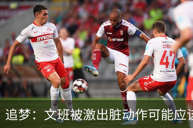 追梦：文班被激出脏动作可能应该被停赛两场 但NBA宽恕了他！