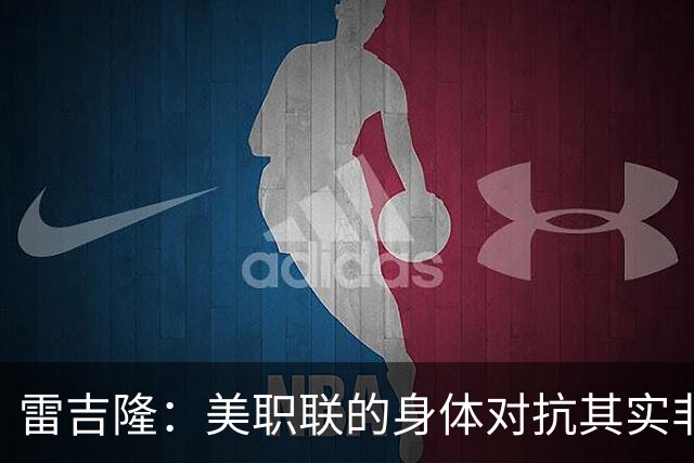 雷吉隆：美职联的身体对抗其实非常强 库库雷利亚配得上去皇马