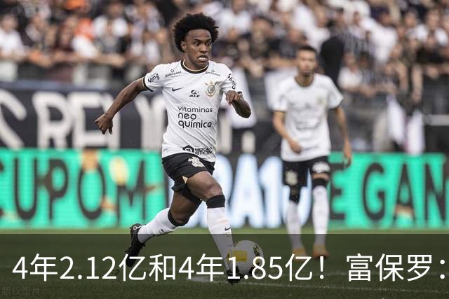 4年2.12亿&4年1.85亿！富保罗：吹杨和小里这两份合同都很难送走