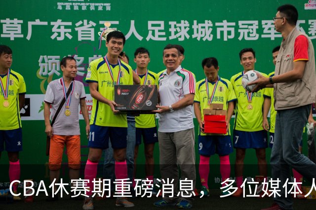 CBA休赛期重磅消息，多位媒体人爆料杜锋卸任广东男篮主帅，胡金秋有望加盟上海